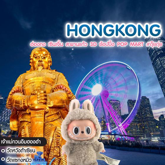 ทัวร์ฮ่องกง ฮ่องกง เซินเจิ้น สะพานแก้ว 3D ช้อปปิ้ง Pop Mart #ดุ๊ยดุ่ย