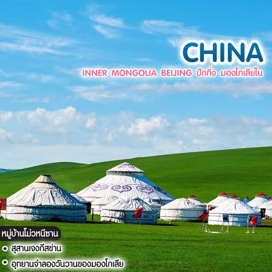 ทัวร์จีน Inner Mongolia Beijing ปักกิ่ง มองโกเลียใน