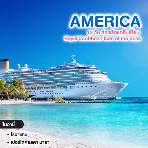 ทัวร์อเมริกา Royal Caribbean Icon of the seas 12 วัน ล่องเรือแคริบเบี้ยน เรือใหญ่ที่สุดในโลก