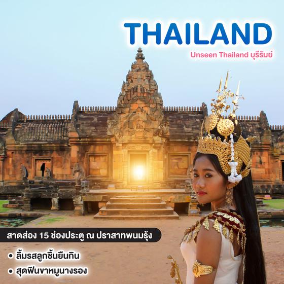 ทัวร์ไทย Unseen Thailand บุรีรัมย์