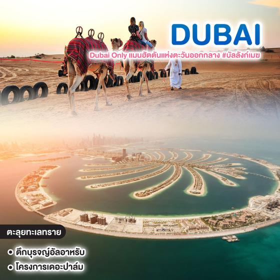 ทัวร์ดูไบ Dubai Only แมนฮัตตันแห่งตะวันออกกลาง #บัลลังก์เมฆ 