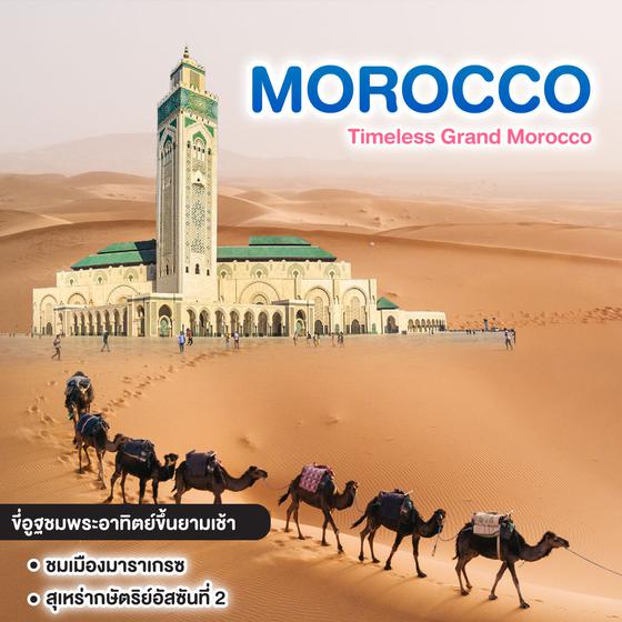 ทัวร์โมร็อคโค Morocco Timeless Grand