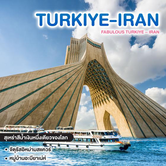 ทัวร์ตุรกี อิหร่าน FABULOUS TURKIYE – IRAN