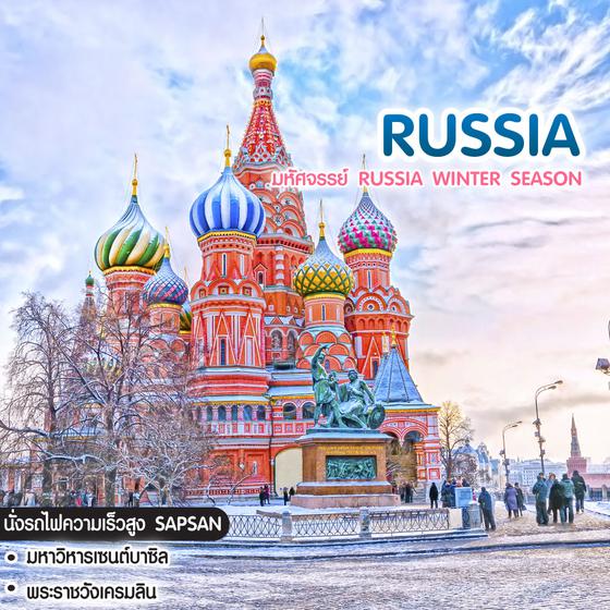ทัวร์รัสเซีย มหัศจรรย์ Russia Winter Season