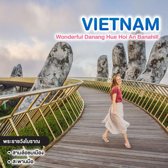 ทัวร์เวียดนาม Wonderful Vietnam Danang Hue Hoi An Banahill