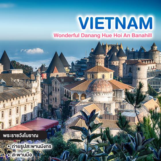 ทัวร์เวียดนาม Wonderful Vietnam Danang Hue Hoi An Banahill (ต.ค.-มี.ค.)