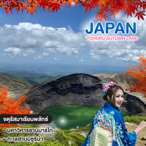 ทัวร์ญี่ปุ่น Tohoku Autumn Land