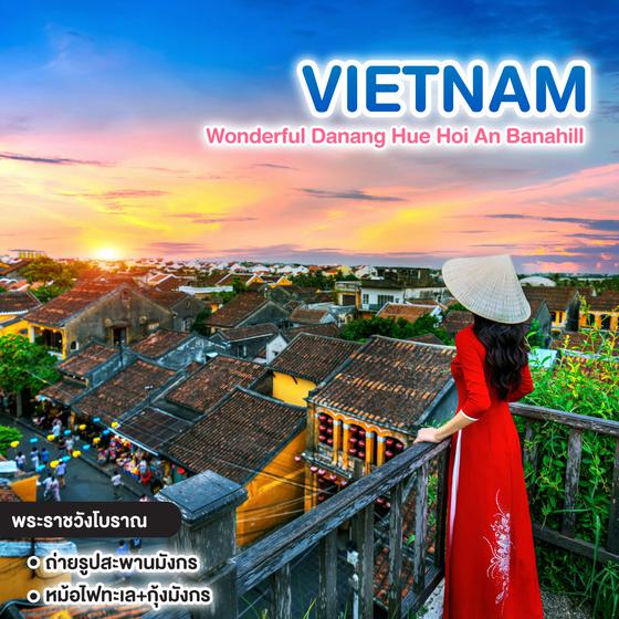 ทัวร์เวียดนาม Wonderful Vietnam Danang Hue Hoi An Banahill (ธ.ค.-ม.ค.)