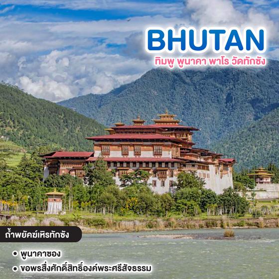 ทัวร์ภูฏาน BHUTAN ทิมพู พูนาคา พาโร วัดทักซัง  