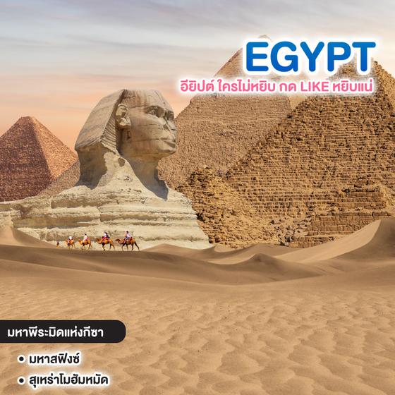 ทัวร์อียิปต์ EGYPT อียิปต์ ใครไม่หยิบ กด LIKE หยิบแน่