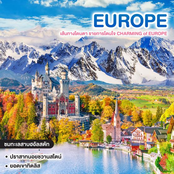 ทัวร์ยุโรป เส้นทางโดนตา รายการโดนใจ CHARMING OF EUROPE ออสเตรีย เยอรมนี ลิกเท่นสไตน์ สวิตเซอร์แลนด์