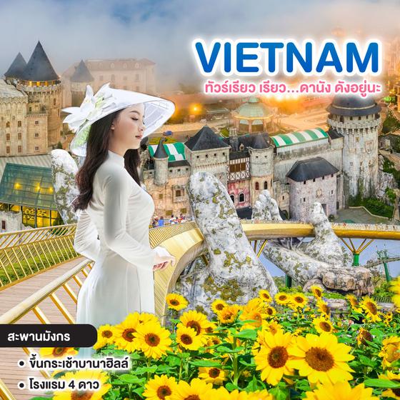 ทัวร์เวียดนาม VIETNAM DANANG HOI AN BANAHILLS ทัวร์เรียว เรียว...ดานัง ดังอยู่นะ