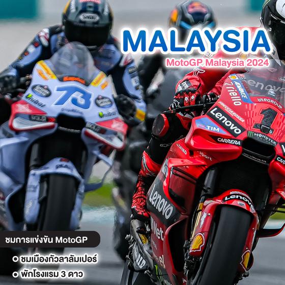 ทัวร์มาเลเซีย MotoGP Malaysia 2024