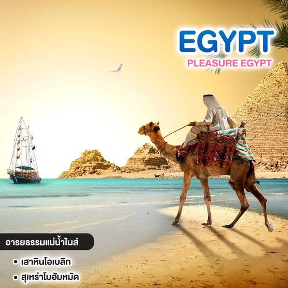 ทัวร์อียิปต์ PLEASURE EGYPT อิยิปต์ อารยธรรมแม่น้ำไนส์ ใต้ท้องทะเลทราย
