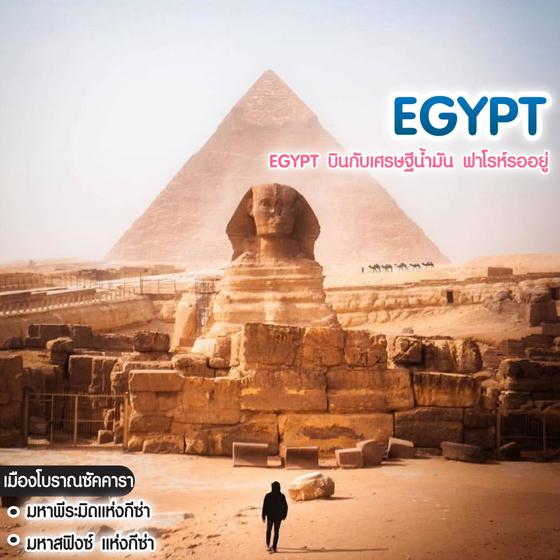 ทัวร์อียิปต์ EGYPT บินกับเศรษฐีน้ำมัน ฟาโรห์รออยู่