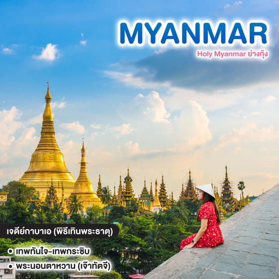 ทัวร์พม่า Holy Myanmar ย่างกุ้ง