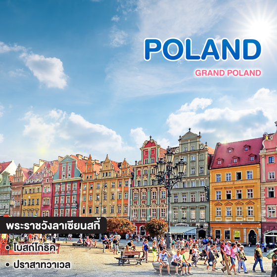 ทัวร์โปแลนด์ แกรนด์โปแลนด์ GRAND POLAND DISCOVERY THE WORLD HERITAGE 