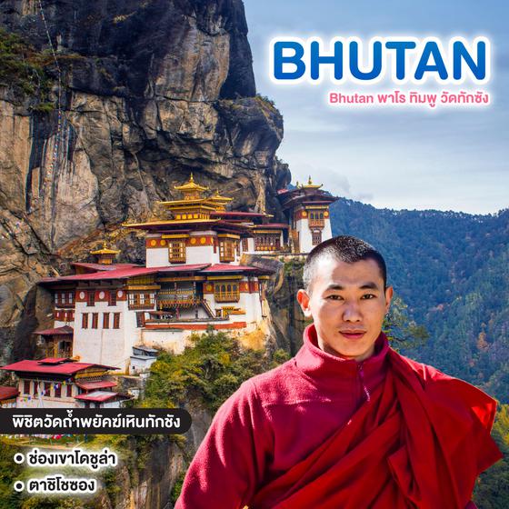 ทัวร์ภูฏาน Bhutan พาโร ทิมพู วัดทักซัง