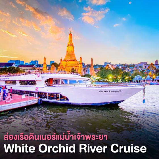 ล่องเรือดินเนอร์แม่น้ำเจ้าพระยา Sunset White Orchid River Cruise