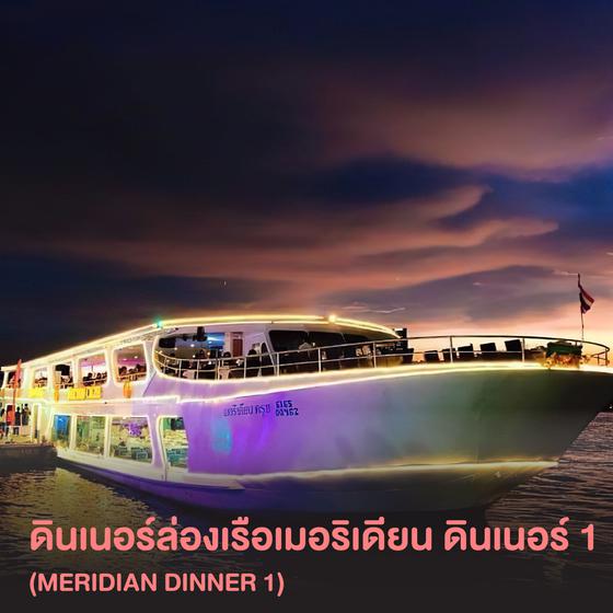 ดินเนอร์ล่องเรือเมอริเดียน ครูซส์ ดินเนอร์ 1 (Meridian Cruise Dinner 1)