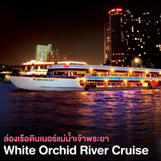 ดินเนอร์ลองเรือแม่น้ำเจ้าพระยา Dinner White Orchid River Cruise