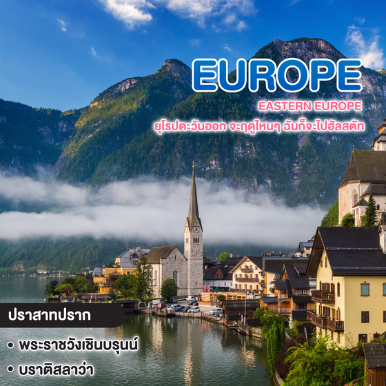 ทัวร์ยุโรป Eastern Europe ยุโรตะวันออก จะฤดูไหนๆ ฉันก็จะไปฮัลสตัท