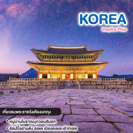 ทัวร์เกาหลี Inspire Plus korea โซล ซูว็อน พระราชวังเคียงบก