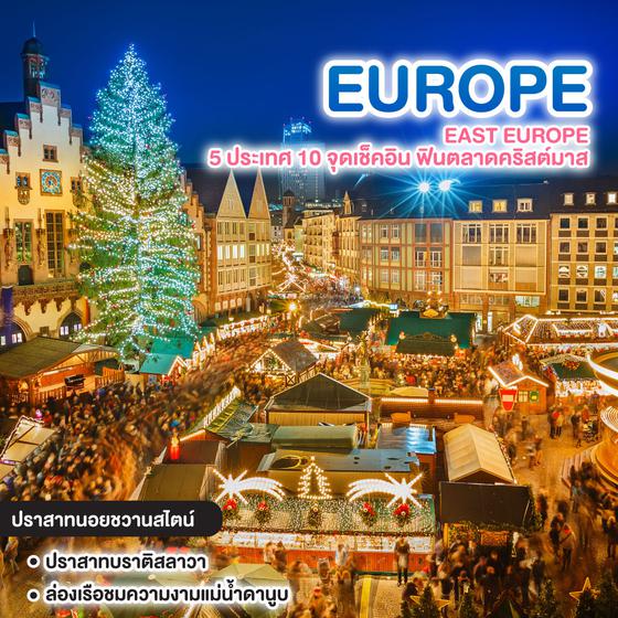 ทัวร์ยุโรป EAST EUROPE 5 ประเทศ 10 จุดเช็คอิน ฟินตลาดคริสต์มาส