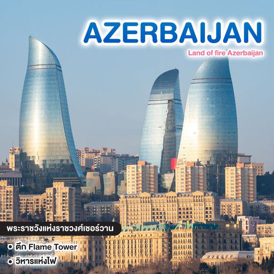 ทัวร์อาเซอร์ไบจาน Land of fire Azerbaijan