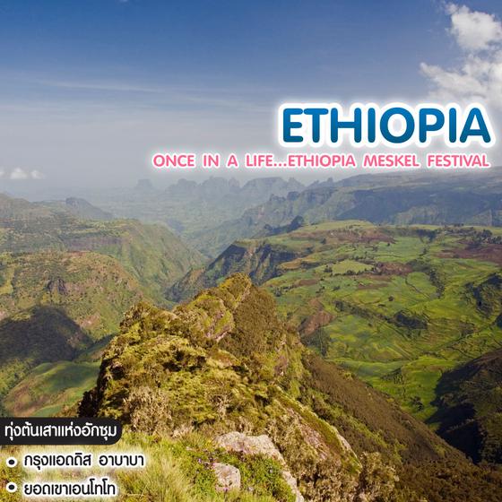 ทัวร์เอธิโอเปีย ONCE IN A LIFE…ETHIOPIA Meskel Festival