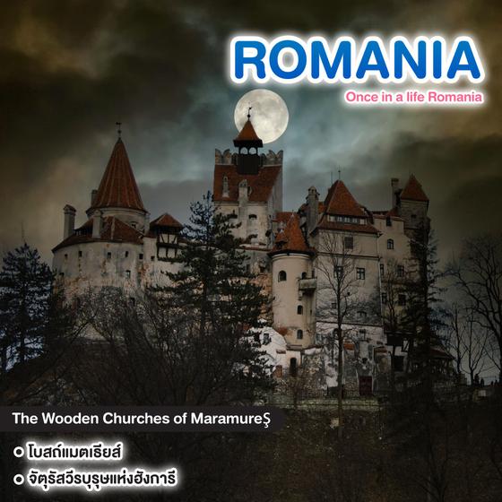 ทัวร์โรมาเนีย Once in a life Romania