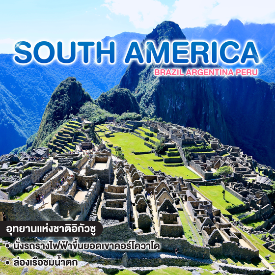 ทัวร์อเมริกาใต้ BRAZIL ARGENTINA PERU 