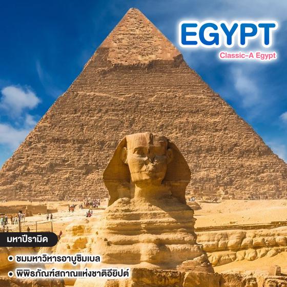 ทัวร์อียิปต์ Classic-A Egypt