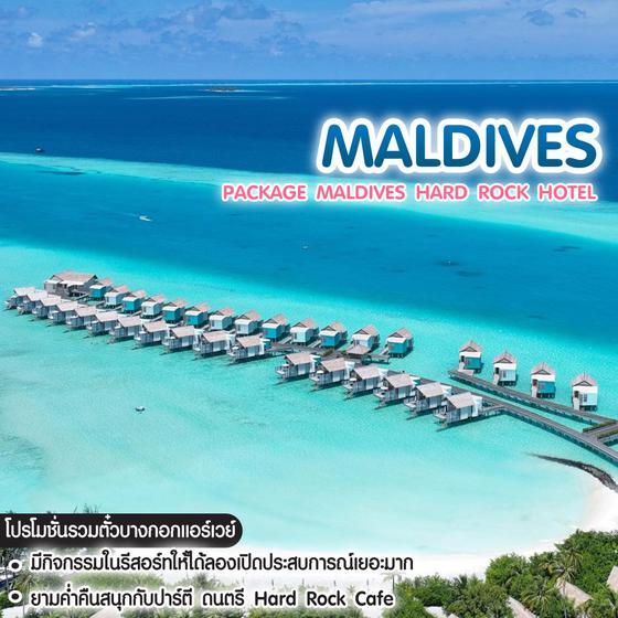 ทัวร์มัลดีฟส์ Package Maldives Hard Rock Hotel รวมตั๋ว Bangkok Airways