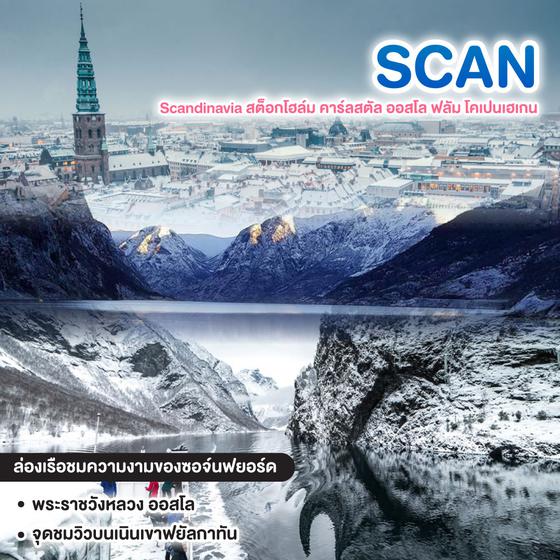 ทัวร์สแกนดิเนเวีย Scandinavia สต็อกโฮล์ม คาร์ลสตัล ออสโล ฟลัม โคเปนเฮเกน