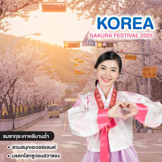 ทัวร์เกาหลี KOREA SAKURA FESTIVAL 2025