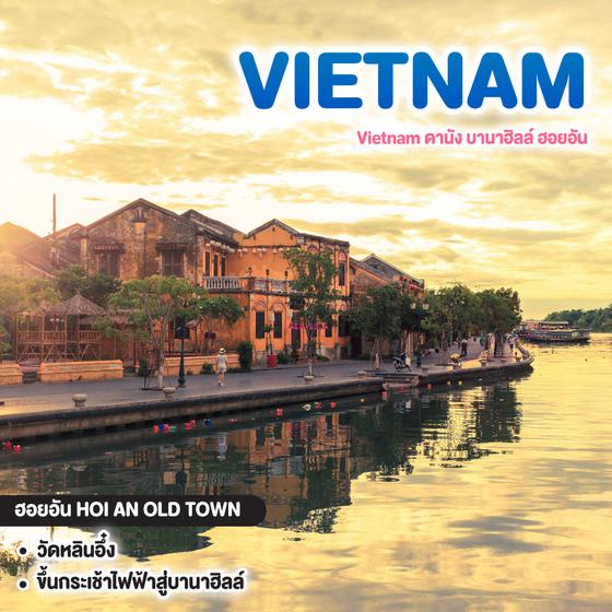 ทัวร์เวียดนาม Vietnam ดานัง บานาฮิลล์ ฮอยอัน #จ๊าบจ๊าบ