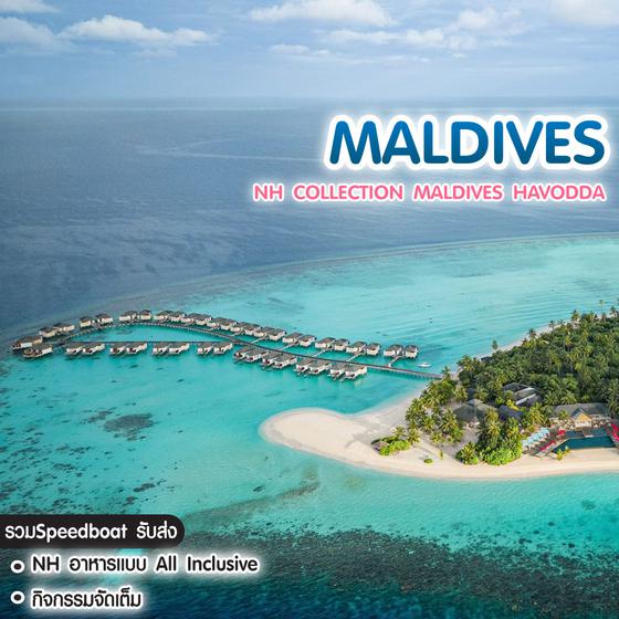 ทัวร์มัลดีฟ แพ็คเกจที่พัก NH Collection Maldives Havodda