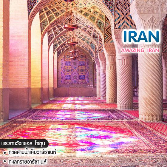 ทัวร์อิหร่าน Amazing Iran 