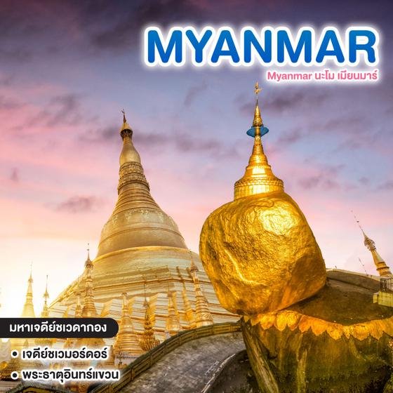 ทัวร์พม่า Myanmar นะโม เมียนมาร์