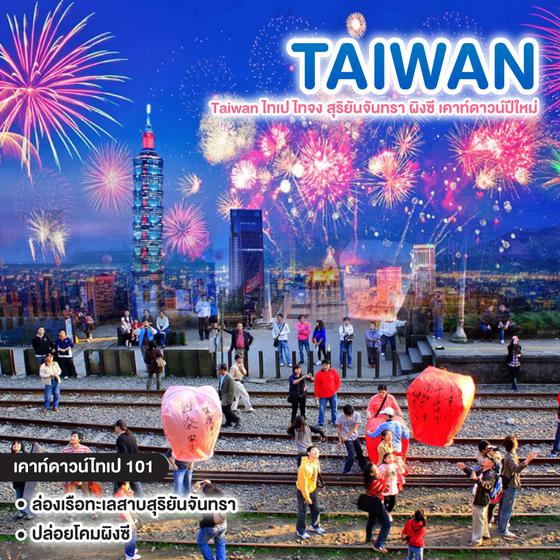 ทัวร์ไต้หวัน TAIWAN ไทเป ไทจง สุริยันจันทรา ผิงซี เคาท์ดาวน์ปีใหม่