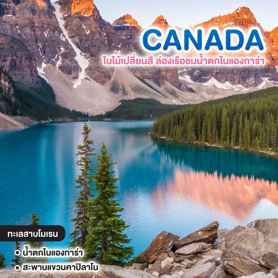 ทัวร์แคนาดา DREAM TRUE CANADA ใบไม้เปลี่ยนสี ล่องเรือชมน้ำตกไนแองการ่า