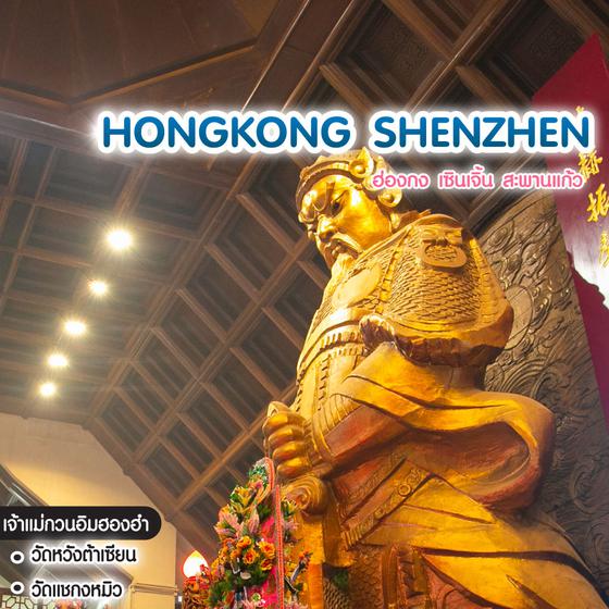 ทัวร์ฮ่องกง HONGKONG ฮ่องกง เซินเจิ้น สะพานแก้ว  