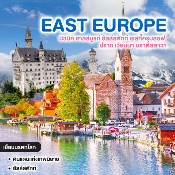 ทัวร์ยุโรป EAST EUROPE มิวนิค ซาลส์บูรก์ ฮัลล์สตัทท์ เชสกี้ครุมลอฟ ปราก เวียนนา บราติสลาวา