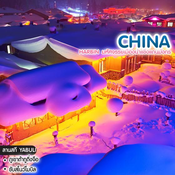 ทัวร์จีน Harbin มหัศจรรย์เมืองน้ำแข็งแดนมังกร