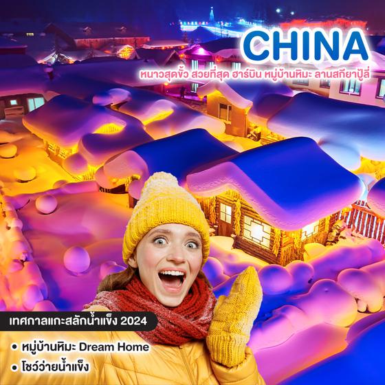 ทัวร์จีน หนาวสุดขั้ว สวยที่สุด ฮาร์บิน หมู่บ้านหิมะ ลานสกียาปู้ลี่