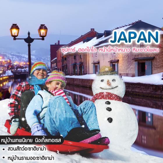 ทัวร์ญี่ปุ่น ฮอกไกโด Asahikawa Otaru Winter ซุปตาร์ ฮอกไกโด หน้านี้หน้าหนาว หิมะขาวโพลน