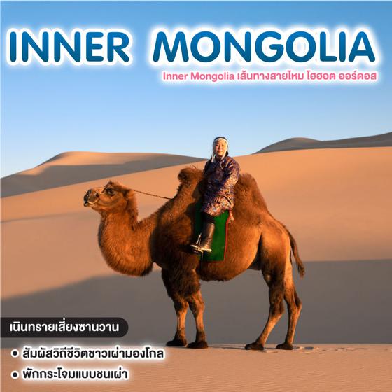ทัวร์มองโกเลียใน Inner Mongolia เส้นทางสายไหม โฮฮอต ออร์ดอส