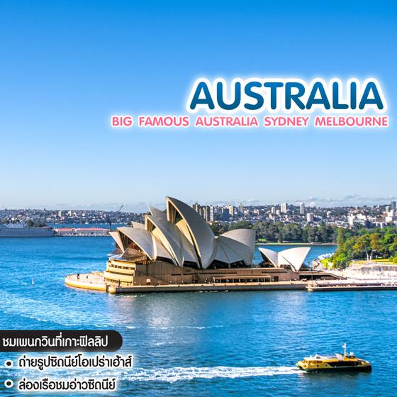 ทัวร์ออสเตรเลีย BIG FAMOUS AUSTRALIA SYDNEY MELBOURNE
