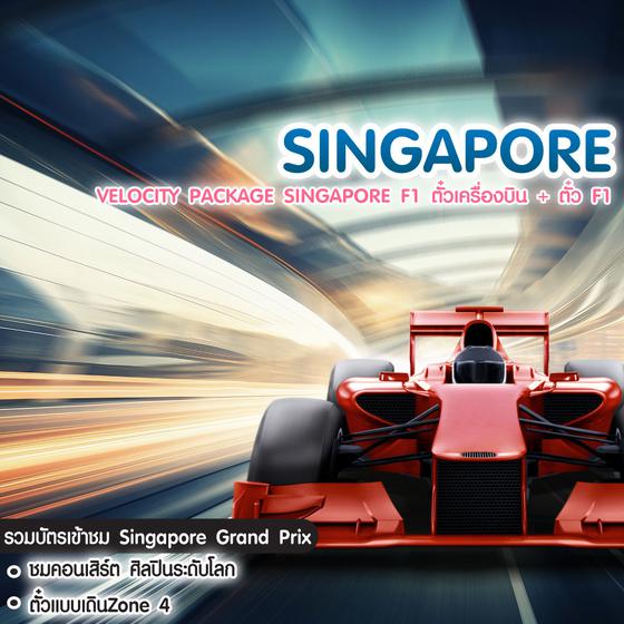 ทัวร์สิงคโปร์ Velocity Package Singapore F1 ตั๋วเครื่องบิน + ตั๋ว F1
